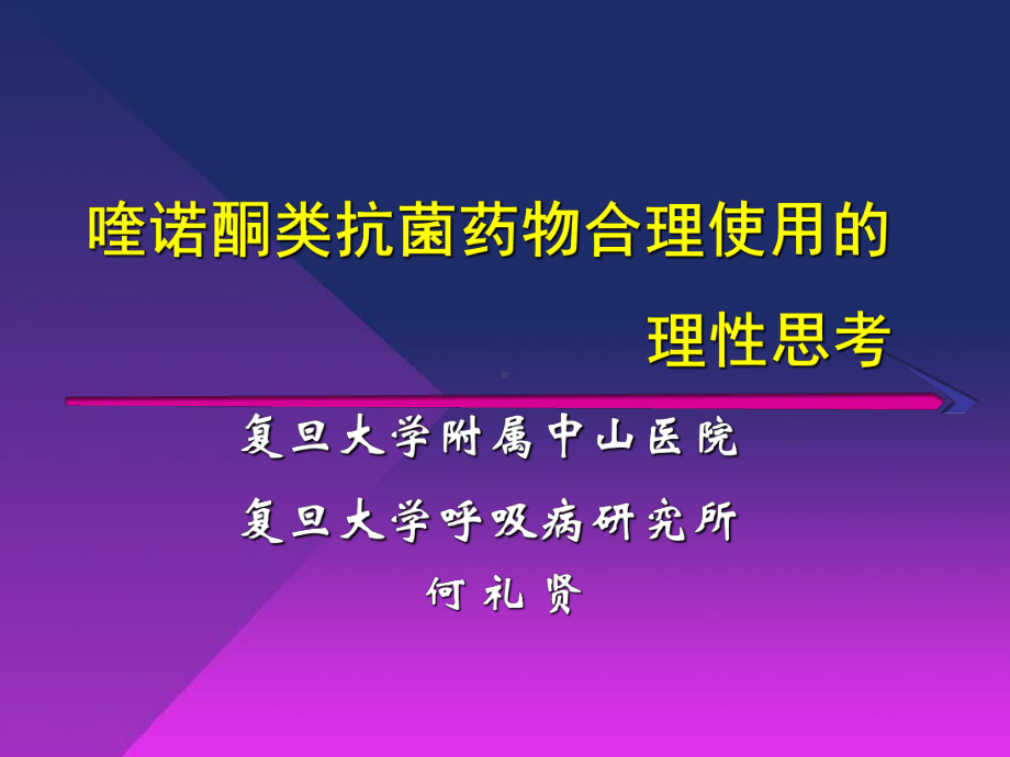 喹诺酮类抗菌药物合理使用的理性思考课件.ppt_第1页