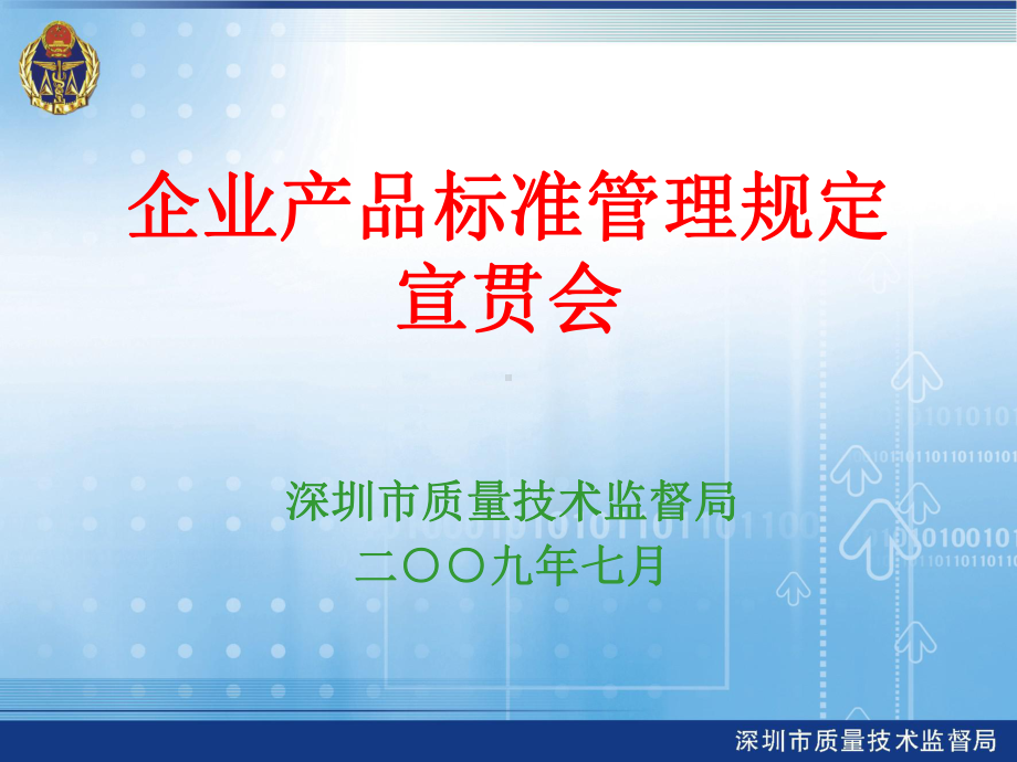 企业产品标准管理规定宣贯课件.ppt_第1页