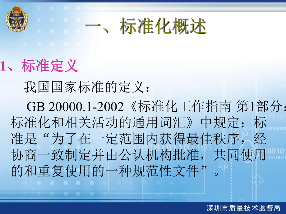 企业产品标准管理规定宣贯课件.ppt_第3页