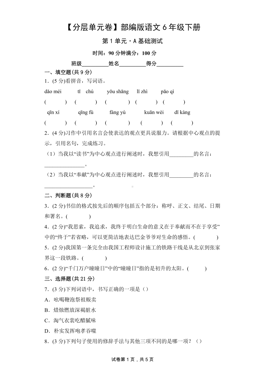 六年级语文下册（分层单元卷）第1单元-A基础测试（有答案）.docx_第1页