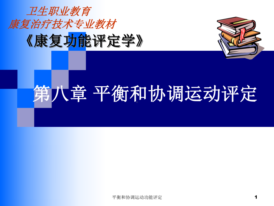 平衡和协调运动功能评定课件.ppt_第1页