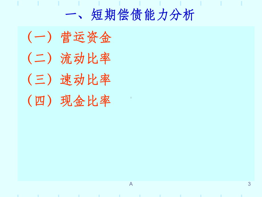 资产负债表分析相关财务指标课件.ppt_第3页