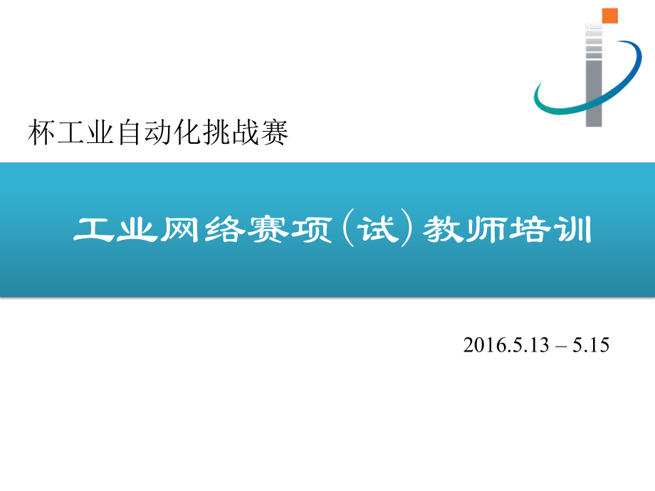 工业网络赛项参考资料课件.pptx_第1页