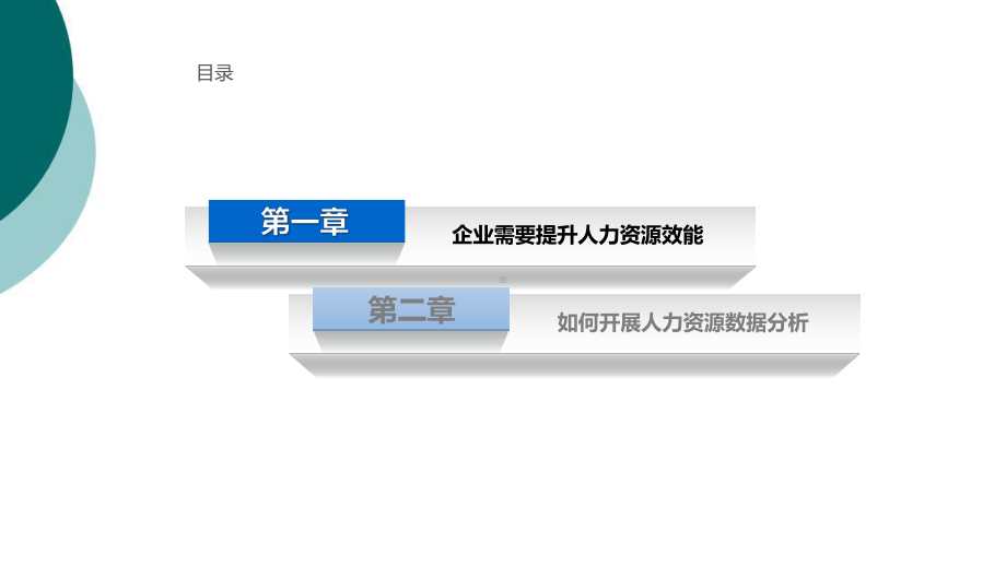 企业人力资源数据分析课件.ppt_第2页