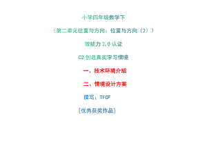 小学四年级数学下（第二单元 位置与方向：　位置与方向（2））：C2创造真实学习情境-技术环境介绍+情境设计方案[2.0微能力获奖优秀作品].docx