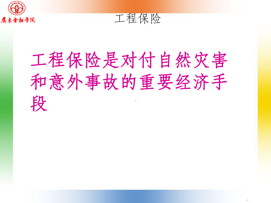 建筑工程保险课件.ppt_第3页