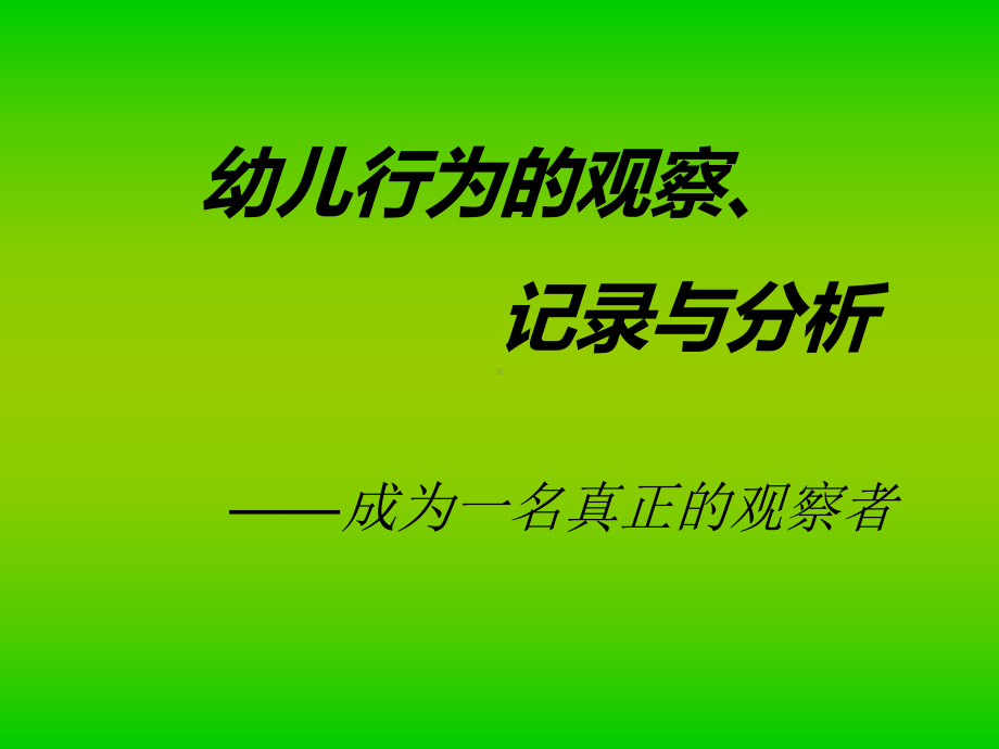 观察记录与分析课件.ppt_第1页