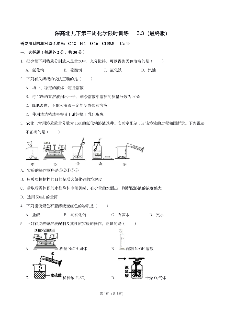 广东省深圳市高级北校区2021-2022学年九年级下学期第三周化学测试.pdf_第1页