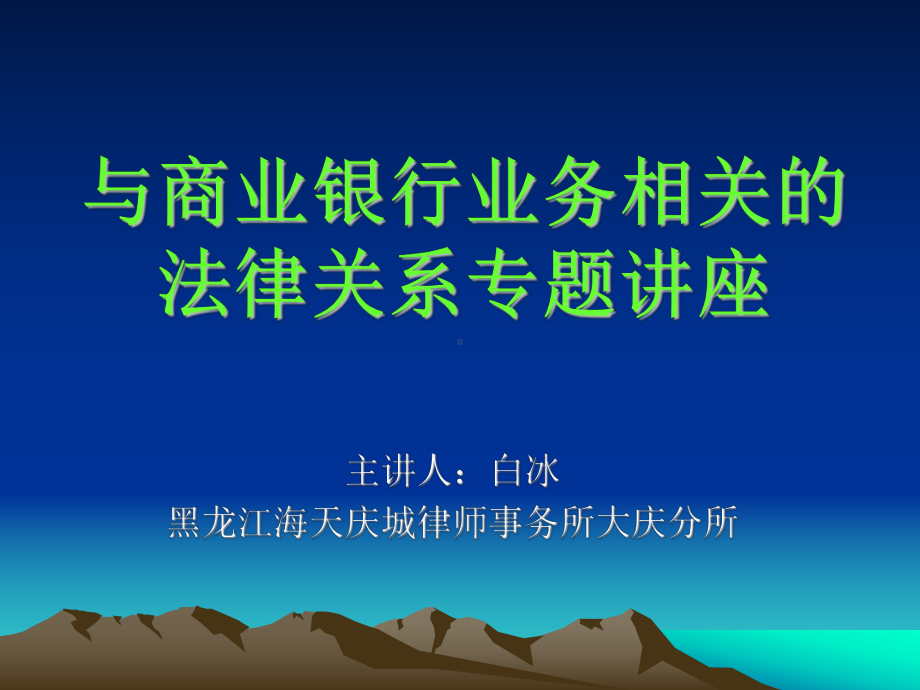 及商业银行业务相关法律关系专题讲座课件.ppt_第1页