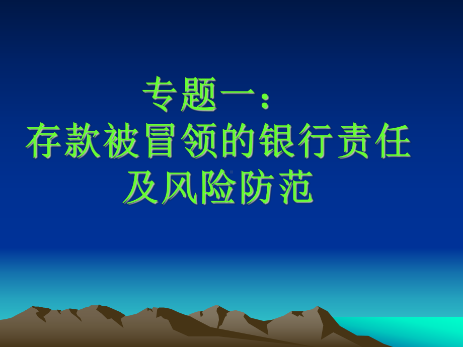 及商业银行业务相关法律关系专题讲座课件.ppt_第2页