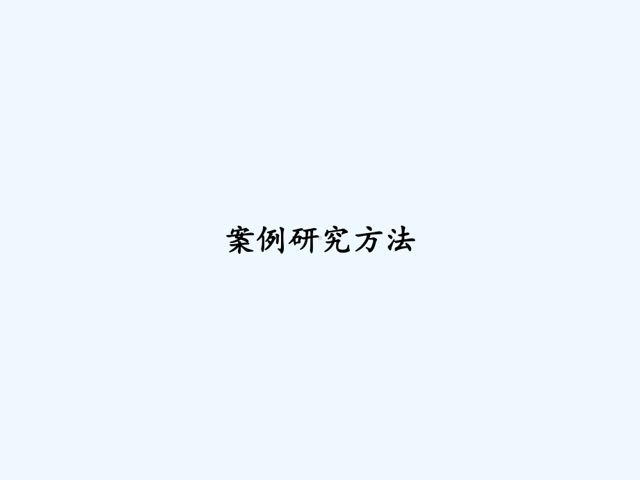 案例研究方法-PPT课件.ppt_第1页