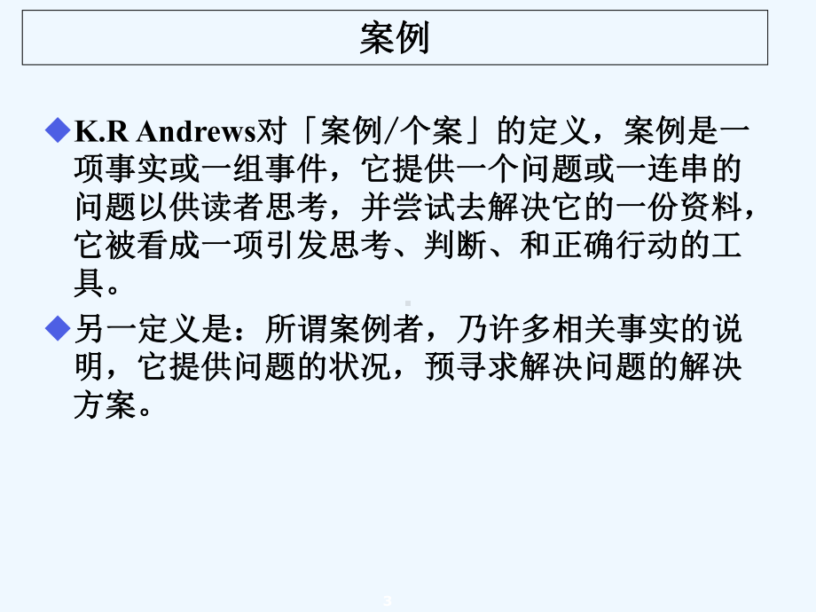 案例研究方法-PPT课件.ppt_第3页