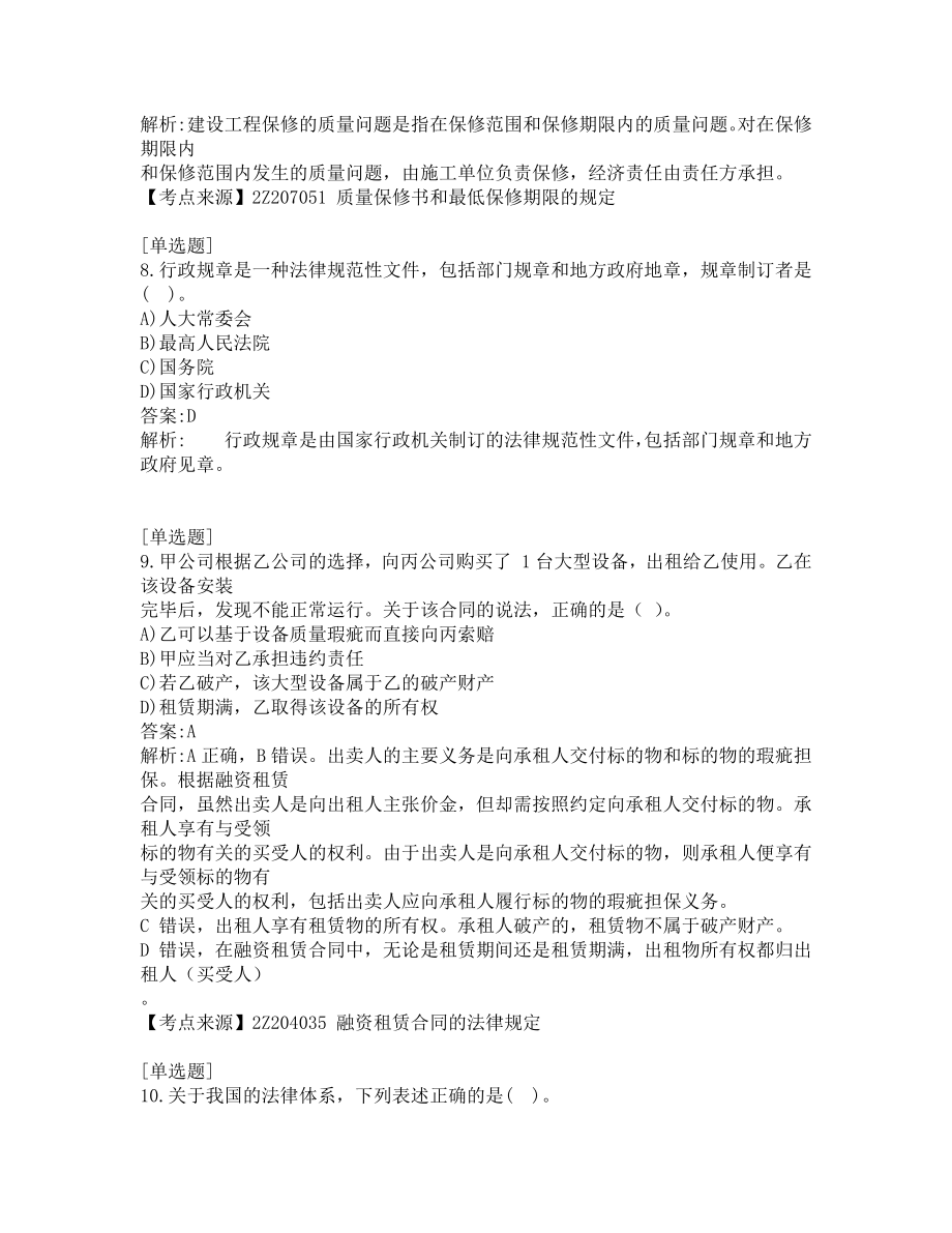 二级建造师考试-工程法规-练习题及答案-2021-共200题-第3套.pdf_第3页