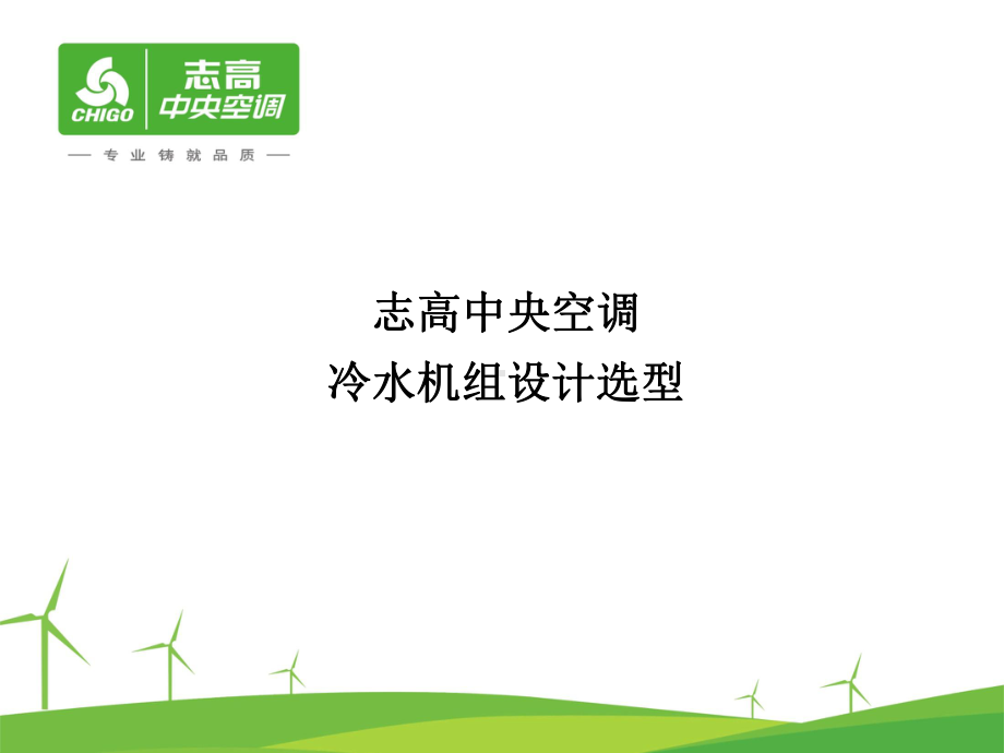 冷水机组设计选型课件.ppt_第1页