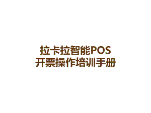 拉卡拉智能POS开票操作培训手册课件.pptx