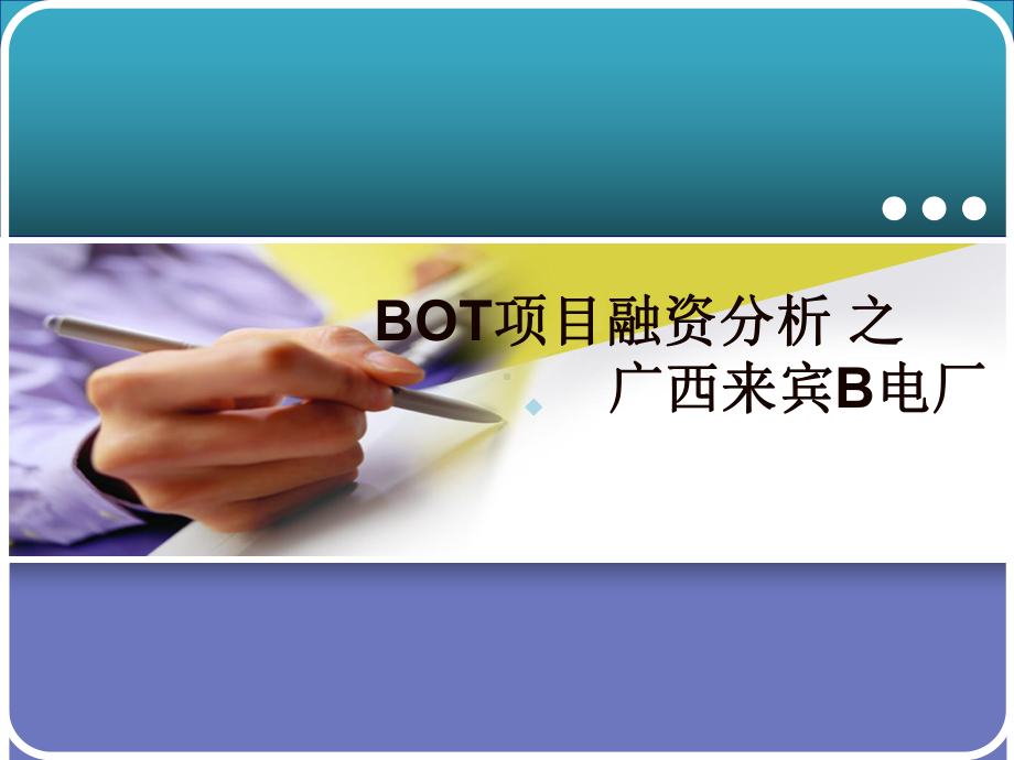 广西来宾B电厂项目融资案例分析课件.ppt_第1页