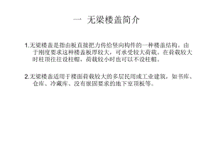 无梁楼盖简介及设计方法课件.ppt