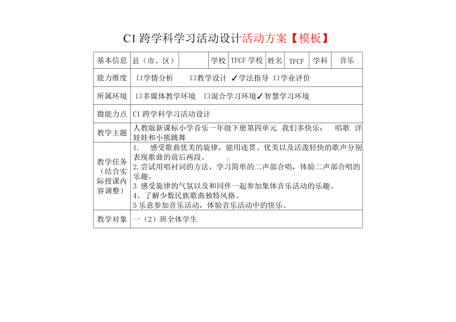 小学一年级音乐下（第四单元 我们多快乐：　唱歌 洋娃娃和小熊跳舞）：C1跨学科学习活动设计-教学方案设计+学生学习成果+学习成果点评[2.0微能力获奖优秀作品].docx_第2页