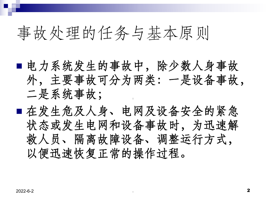 变电站常见异常及事故处理教程课件.ppt_第2页