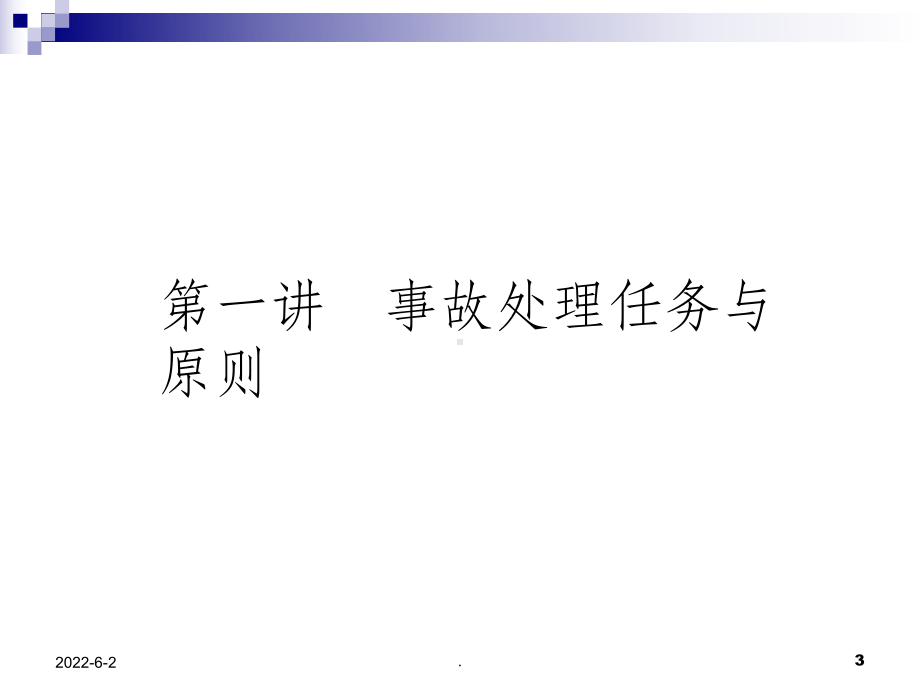 变电站常见异常及事故处理教程课件.ppt_第3页