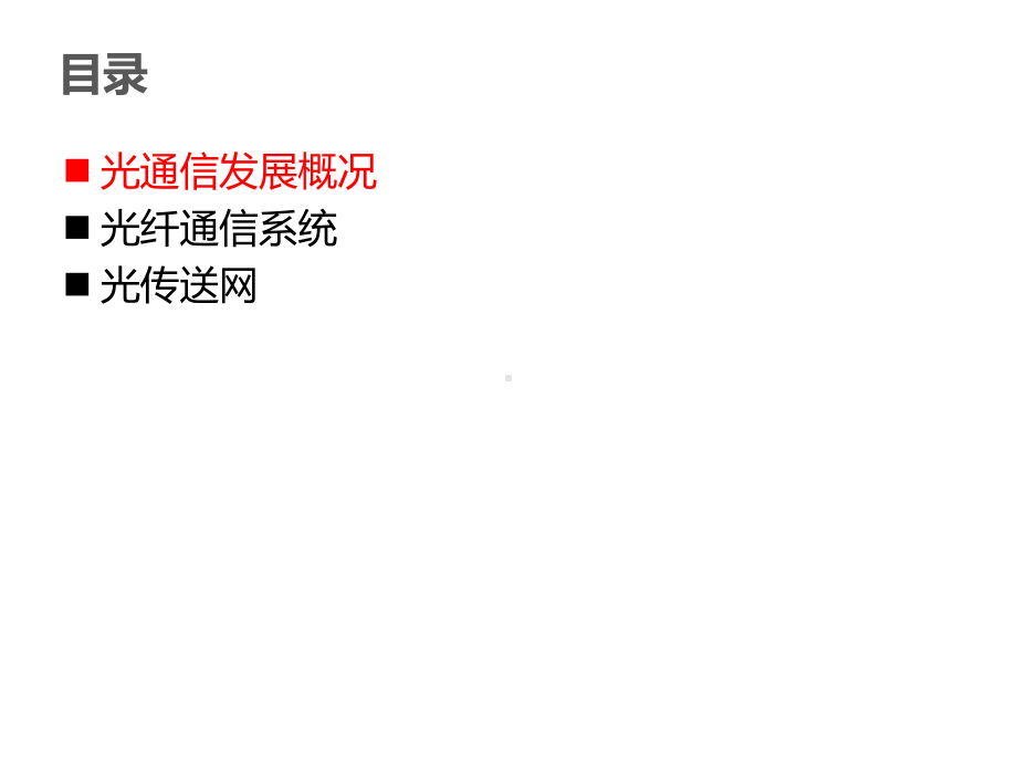 光通信网络整体介绍课件.ppt_第2页