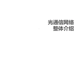 光通信网络整体介绍课件.ppt