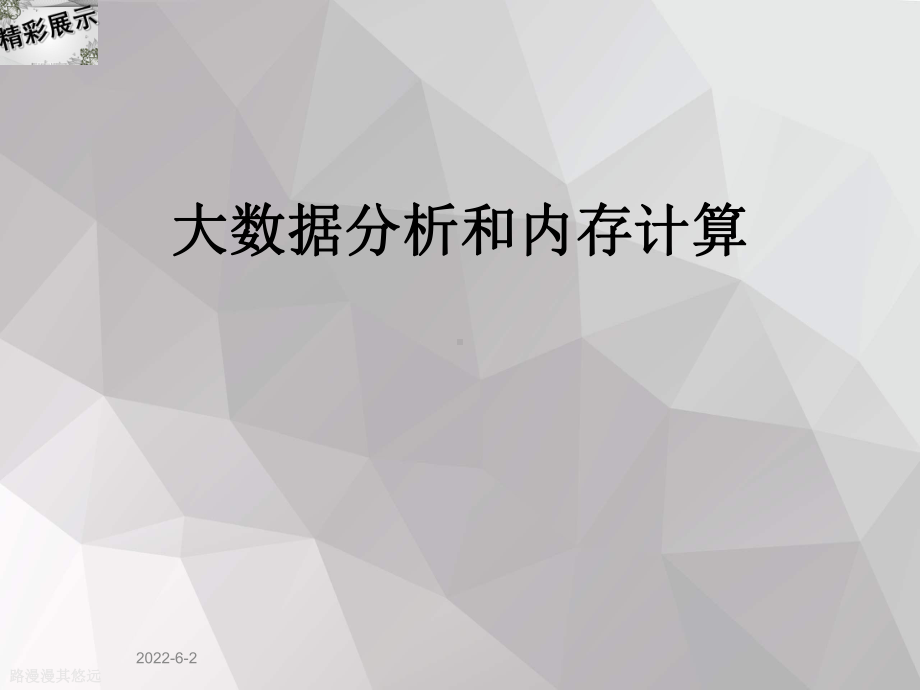 大数据分析和内存计算课件.ppt_第1页