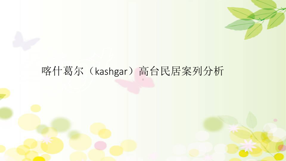 喀什葛尔(kashgar)高台民居案列分析-PP课件.pptx_第1页