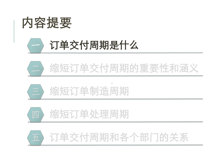 缩短订单交付周期概要.课件.ppt_第3页