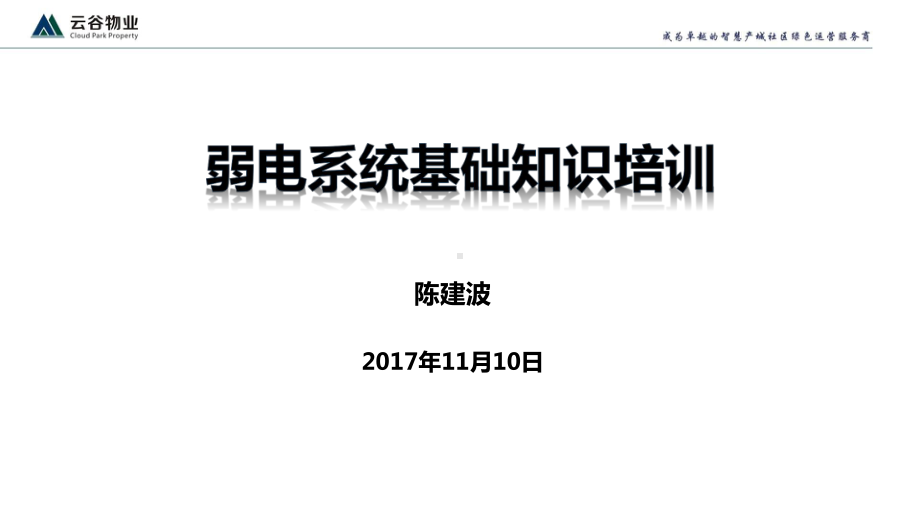 弱电系统基础知识培训课件.pptx_第1页