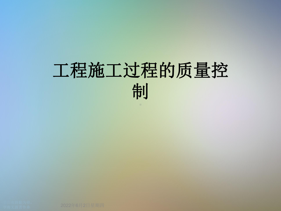 工程施工过程的质量控制课件.ppt_第1页