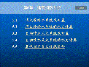 建筑消防系统(PPT)课件.ppt