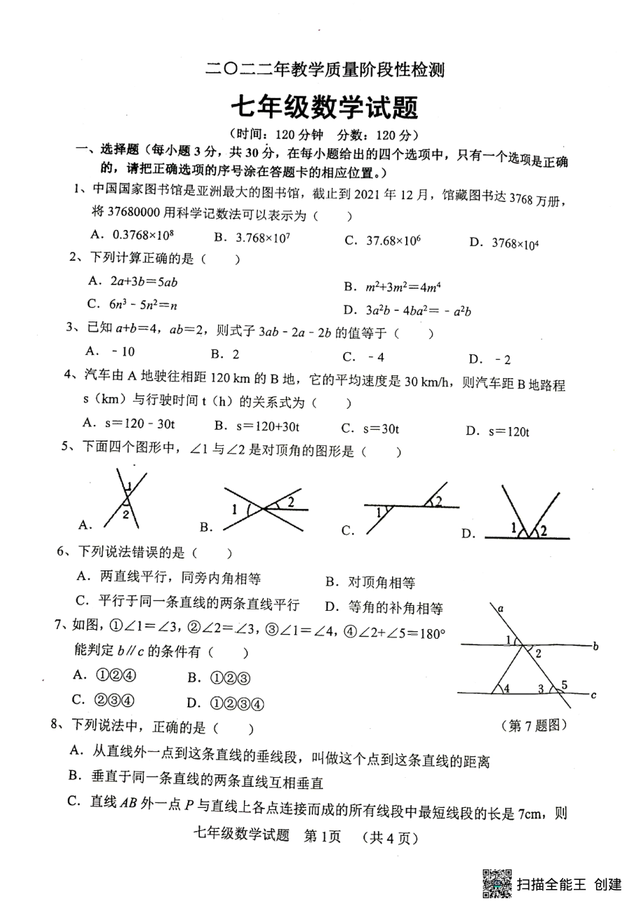 山东省菏泽市东明县 2021-2022学年七年级下学期 数学期中试题 .pdf_第1页