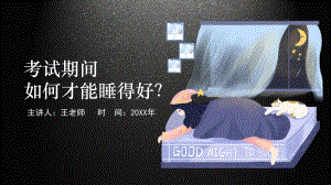 专题课件考生在考试期间如何才能睡得好PPT模板.pptx