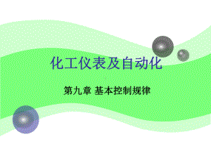 化工仪表及自动化厉玉鸣第9章课件.ppt