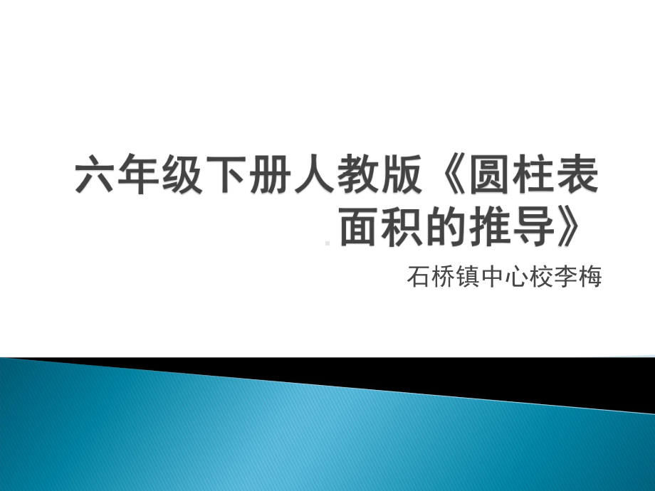 圆柱表面积公式的推导课件.pptx_第1页