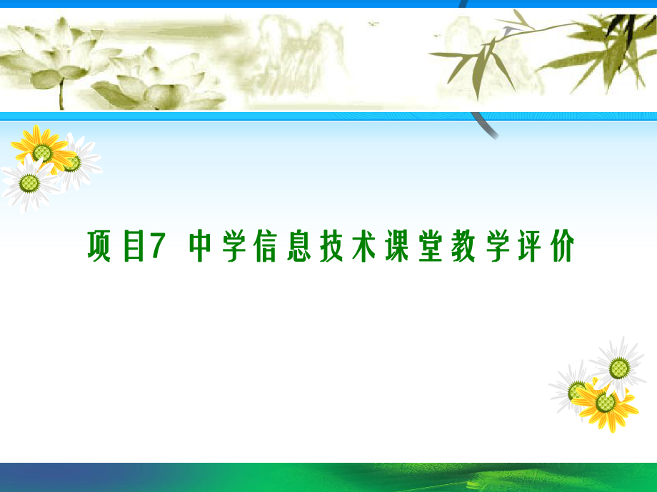 项目7中学信息技术课堂教学评价2课件.pptx_第1页