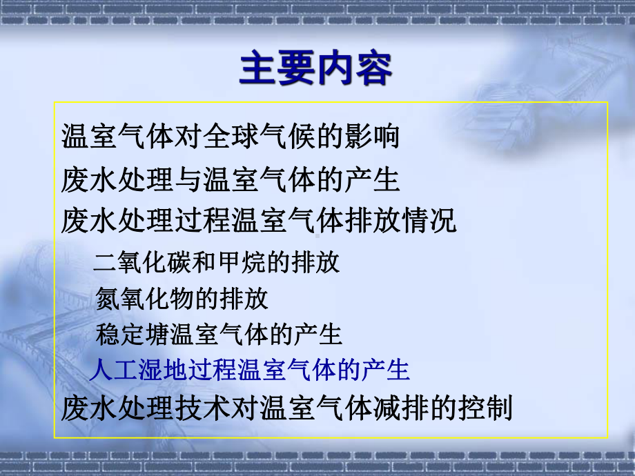 废水处理过程中温室气体的产生及控制课件.ppt_第2页