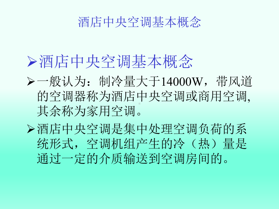 酒店中央空调基础知识培训课件.pptx_第3页