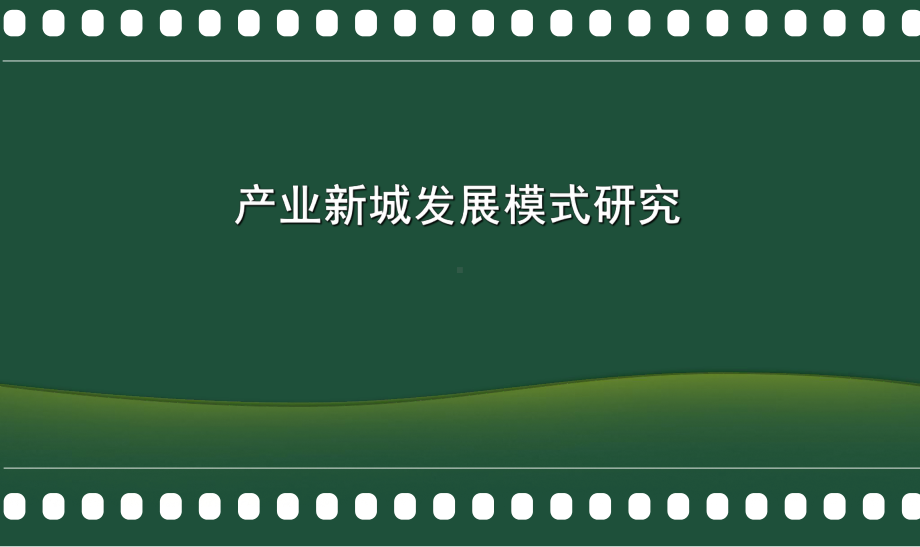 产业新城发展模式研究课件.ppt_第1页