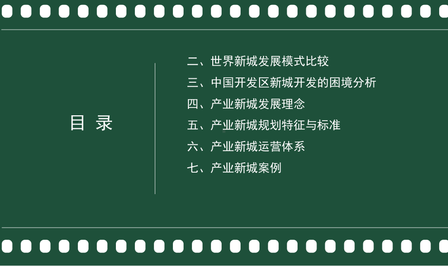 产业新城发展模式研究课件.ppt_第3页