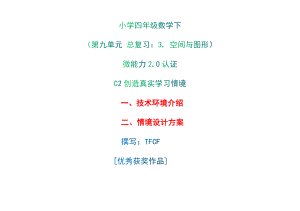 小学四年级数学下（第九单元 总复习：3. 空间与图形）：C2创造真实学习情境-技术环境介绍+情境设计方案[2.0微能力获奖优秀作品].docx