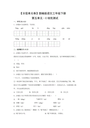 三年级语文下册（分层单元卷）第五单元C培优测试（有答案）.docx