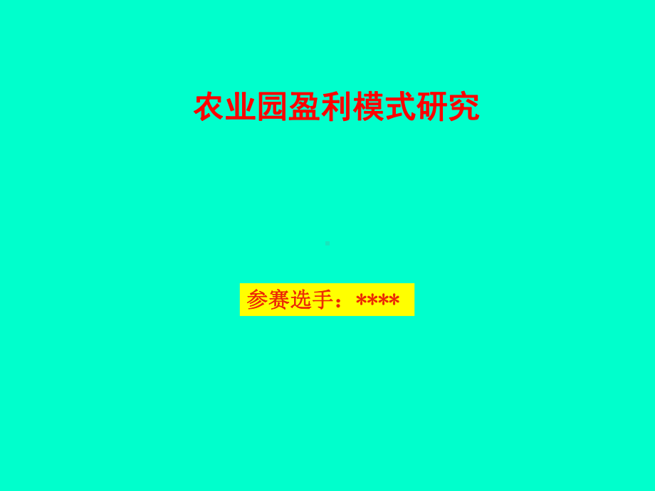 农业园盈利模式研究课件.pptx_第1页