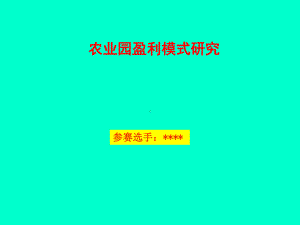 农业园盈利模式研究课件.pptx