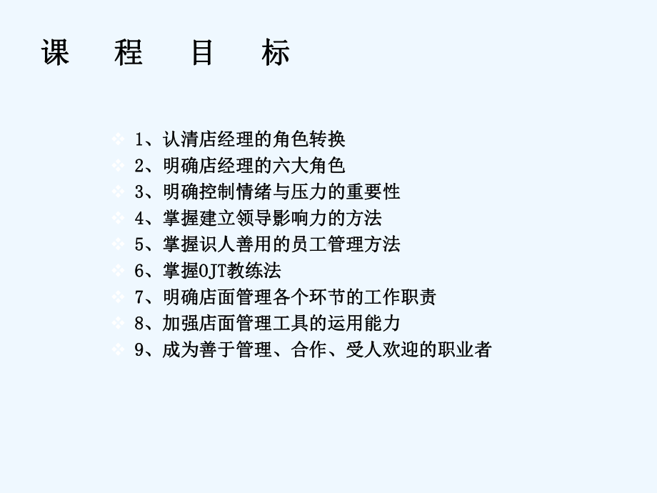 打造金牌店长之管理篇课件.ppt_第3页