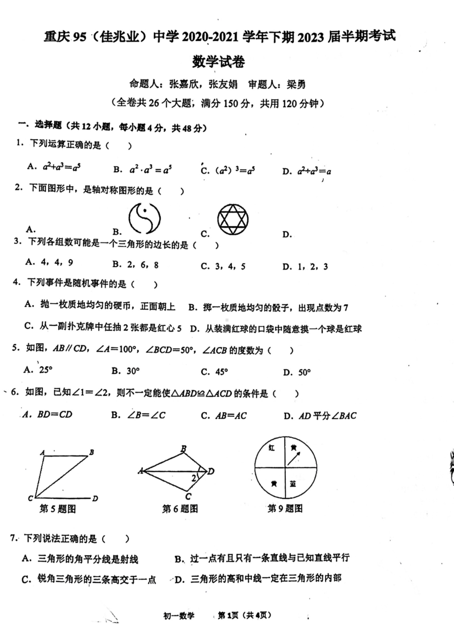 重庆市第九十五初级中（佳兆业）2020-2021学年七年级下学期期中数学试卷.pdf_第1页