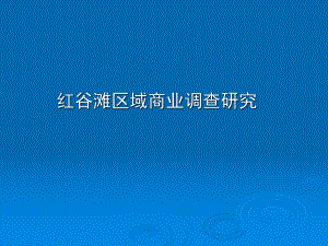 南昌市红谷滩区域商业调查报告课件.ppt