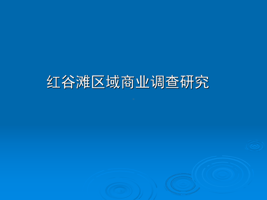 南昌市红谷滩区域商业调查报告课件.ppt_第1页