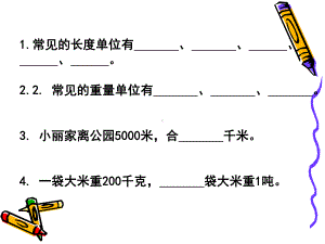 长度单位、质量单位练习课件.ppt